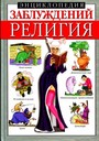 Энциклопедия заблуждений. Религия