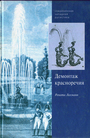 Демонтаж красноречия. Риторическая традиция и понятие поэтического