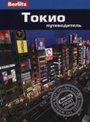 Токио