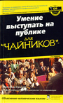 Умение выступать на публике "для чайников"