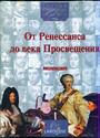 Творцы всемирной истории. От Ренессанса до века Просвещения с 192 по 1789 год