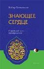 Знающее сердце: Суфийский путь преображения