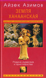 Земля Ханаанская. Родина иудаизма и христианства