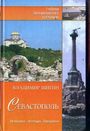 Севастополь. История. Легенды. Предания