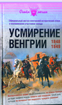 Усмирение Венгрии. 1848-1849