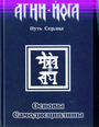 Основы самодисциплины. Практика Агни - Йоги