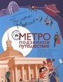 Метро подземное путешествие