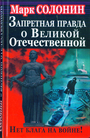 Запретная правда о Великой Отечественной. Нет блага на войне!