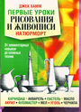 Первые уроки рисования и живописи.Натюрморт