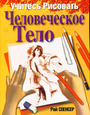 Учитесь рисовать человеческое тело