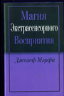 Магия экстрасенсорного восприятия