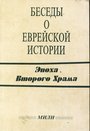 Беседы о еврейской истории. Эпоха Второго храма