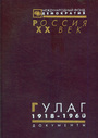 ГУЛАГ: Главное управление лагерей. 1918-1960. Документы