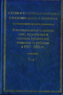 Россия и российская эмиграция в воспоминаниях и дневниках. В 4-х книгах. Книга 1