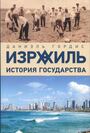 Израиль. История государства