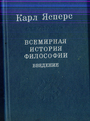 Всемирная история философии. Введение