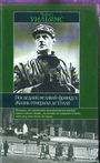 Последний великий француз. Жизнь генерала де Голля