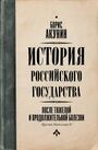 После тяжелой продолжительной болезни. Время Николая II