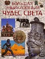 Большая энциклопедия чудес света