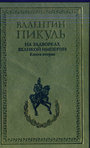 На задворках Великой империи. В 2-х томах