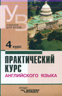 Практический курс английского языка. 4 курс