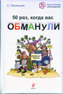 50 раз, когда вас обманули