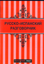 Русско-испанский разговорник