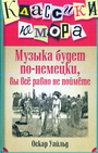 Музыка будет по - немецки, вы всё равно не поймёте