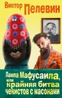 Лампа Мафусаила