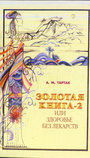 Золотая книга 2, или здоровье без лекарств