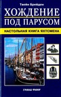 Хождение под парусом: Настольная книга яхтсмена