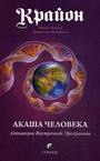 Крайон : Акаша Человека. Активация Внутренней Программы