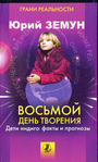 Восьмой день творения. Дети индиго