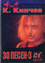 30 песен К. Кинчева и группы "Алисы" ч. 3