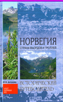 Норвегия. Страна фьордов и троллей