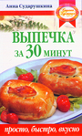 Выпечка за 30 минут : просто, быстро, вкусно