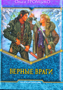 Верные враги