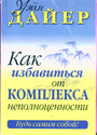 Как избавиться  от комплекса неполноценности