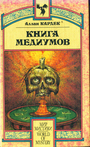 Книга медиумов