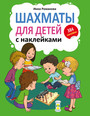 Шахматы для детей