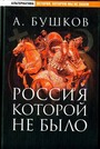 Россия, которой небыло. Загадки, версии, гипотезы