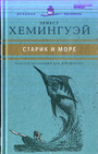 Старик и море