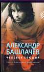 Александр Башлачев: человек поющий