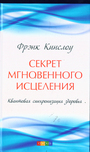 Секрет мгновенного исцеления. Квантовая синхронизация здоровья