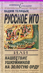 Русское иго, или Нашествие ушкуйников на Золотую Орду