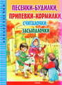 Песенки - будилки. припевки - кормилки, считалочки, засыпалочки