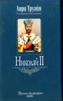 Николай II