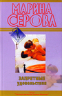 Запретные удовольствия