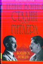 Гений войны Сталин против Гитлера. Поединок Вождей