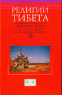 Религии Тибета